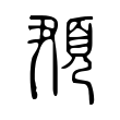 䪳 䪳