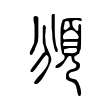 頒 頒