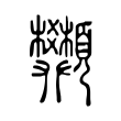 䫶 䫶