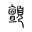 顫 顫