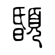 䫒 䫒