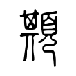 䫏 䫏