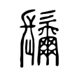 𩯨 𩯨
