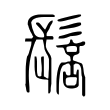 𩭸 𩭸