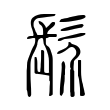 𩬐 𩬐