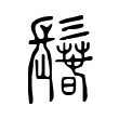 𩯐 𩯐