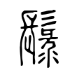 䰁 䰁