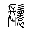 𩯴 𩯴