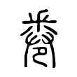 𠨟 𠨟