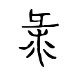 𢑛 𢑛