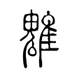 魋 魋