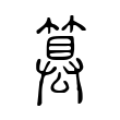 篡 篡