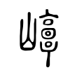 𡾘 𡾘