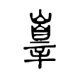 𡽕 𡽕