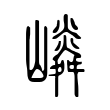 𡽤 𡽤