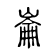 崙 崙
