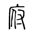 府 府