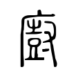 廚 廚