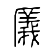 㕒 㕒