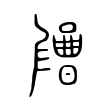 𡂶 𡂶