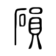 磒 磒
