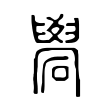 礐 礐