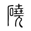 磽 磽