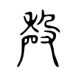 殸 殸