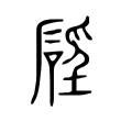 𥓕 𥓕