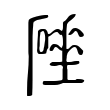 𥖌 𥖌