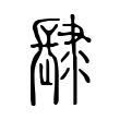 𨽸 𨽸