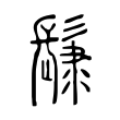 𩭞 𩭞