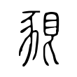 𧱗 𧱗