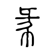㣇 㣇