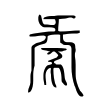 𢑞 𢑞