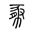 𢄉 𢄉