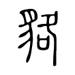 貉 貉