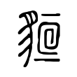 𧳔 𧳔