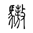 䮯 䮯