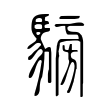 𩤐 𩤐