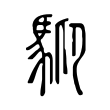 䭹 䭹