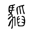 𩥅 𩥅