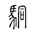 駧 駧