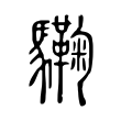 驧 驧