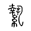 𦅬 𦅬