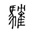 䮤 䮤