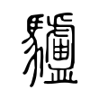 驢 驢