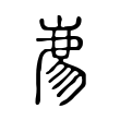 𢊁 𢊁