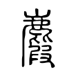 麚 麚