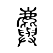 𪋮 𪋮